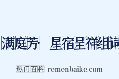 满庭芳·星宿呈祥组词是什么意思的图片